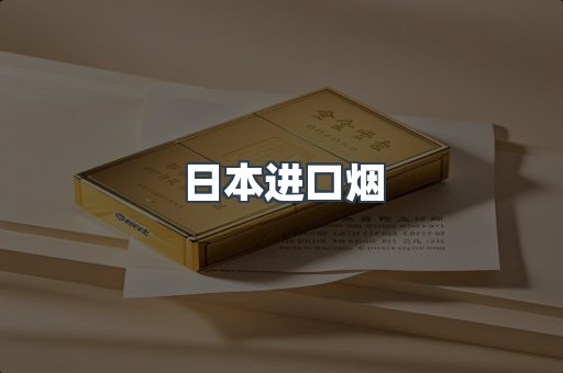 日本进口烟